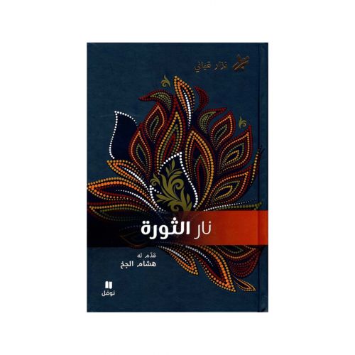 نار الثورة - نزار قباني
