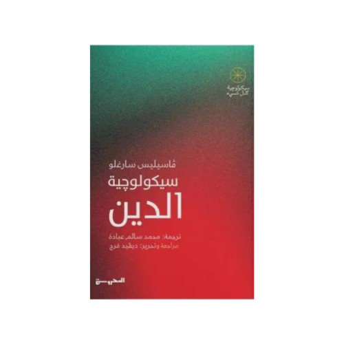 سيكولوجية الدين - ﭬـاسيليس سارُغلو