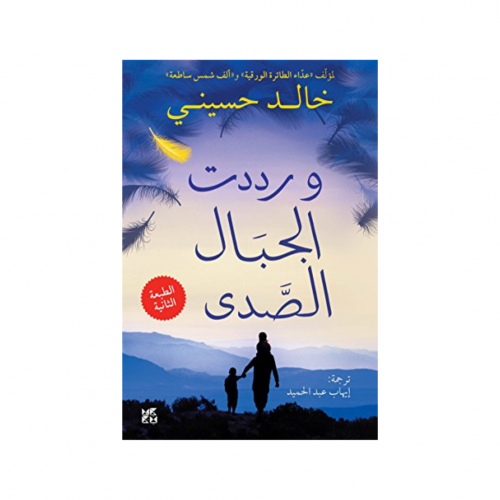 ورددت الجبال الصدى - خالد حسيني