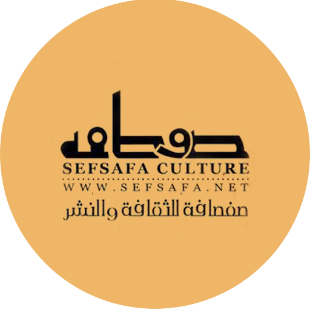 صفصافة للنشر والتوزيع