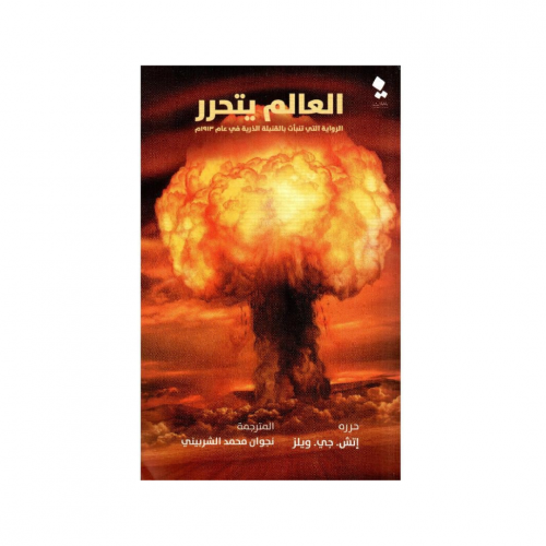 العالم يتحرر - هربرت جورج ويلز