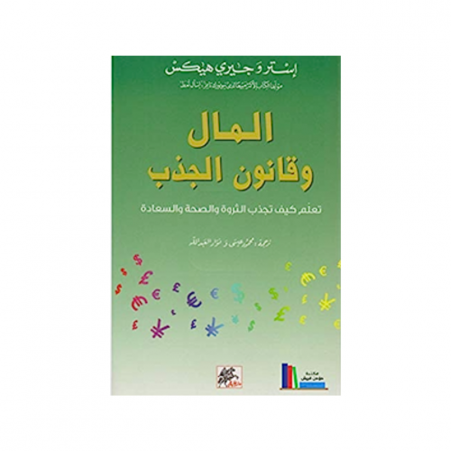 المال وقانون الجذب - استر و جيري هيكس