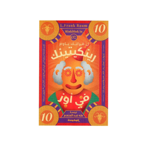 رينكيتينك في أوز‎ الجزء 10 - فرانك باوم‎
