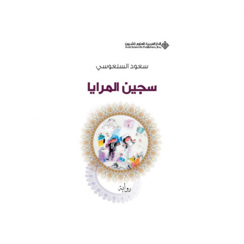 سجين المرايا - سعود السنوسي