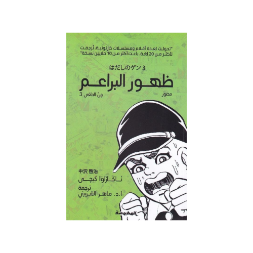 ظهور البراعم - سلسلة جن حافي الجزء 3- ناكازاوا كيج...