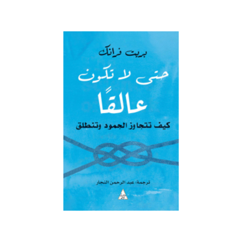 حتى لا تكون عالقا - كيف تتجاوز الجمود وتنطلق - بري...