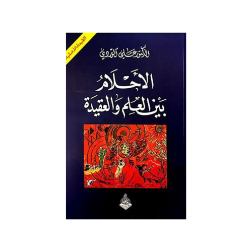 الاحلام بين العلم والعقيدة - علي الوردي