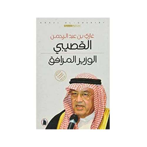 الوزير المرافق‎ - غازي القصيبي