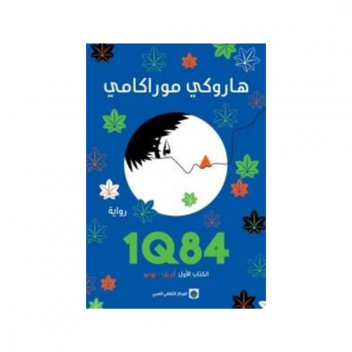 1Q84 الكتاب الاول أبريل - يونيو -هاروكي موراكامي