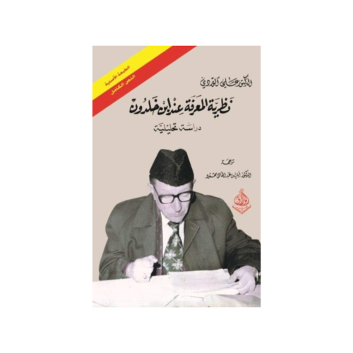 نظرية المعرفة عند ابن خلدون - علي الوردي