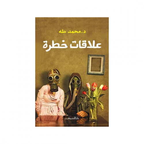 علاقات خطرة - محمد طه