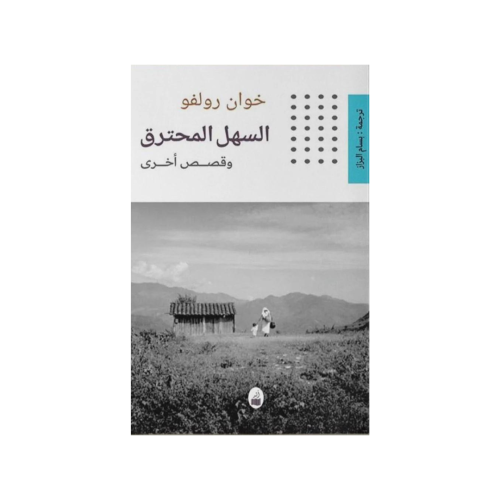 السهل المحترق - خوان رولفو‎