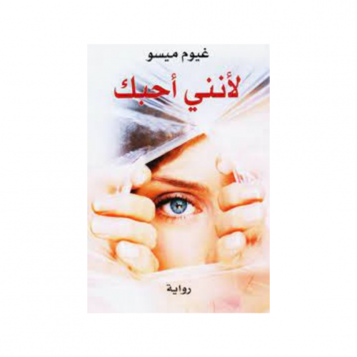 لأنني احبك - غيوم ميسو