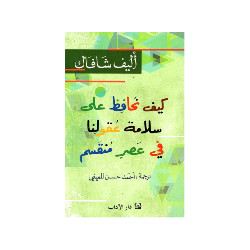 كيف نحافظ على سلامة عقولنا في عصر منقسم - أليف شاف...