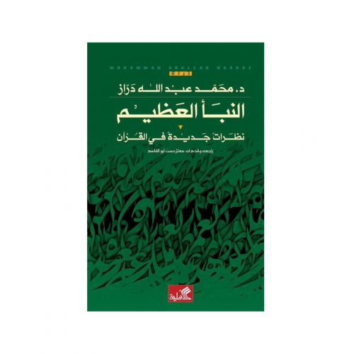 النبأ العظيم : نظرات جديدة في القرآن - محمد دراز