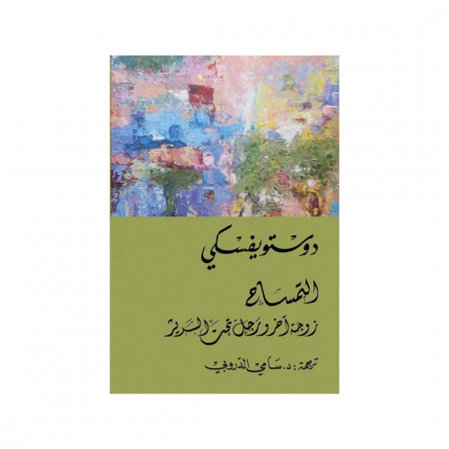 التمساح - دوستوفيسكي