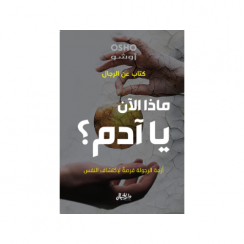 ماذا الآن يا آدم (كتاب عن الرجال) - أوشو
