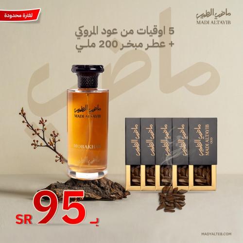 عطر مبخر+5 أوقيات عود مروكي الأولين