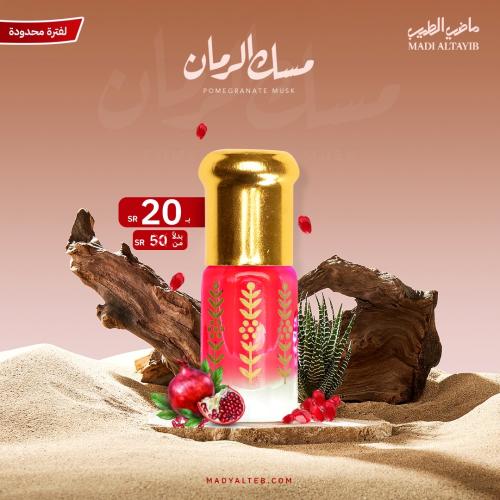 ربع تولة مسك الرمان