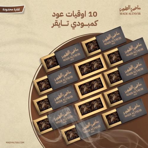 10 أوقيات عود كمبودي تايقر