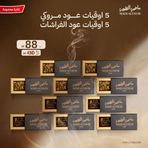 5 أوقيات عود المروكي + 5 أوقيات عود الفراشات