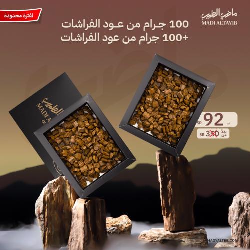 100 جرام + 100 جرام من عود الفراشات