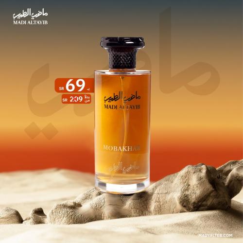 عطر مبخر - MOBAKHR