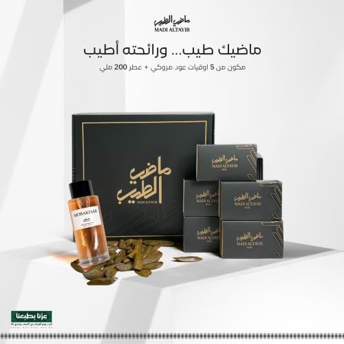 عطر مبخر+5 أوقيات عود مروكي الأولين