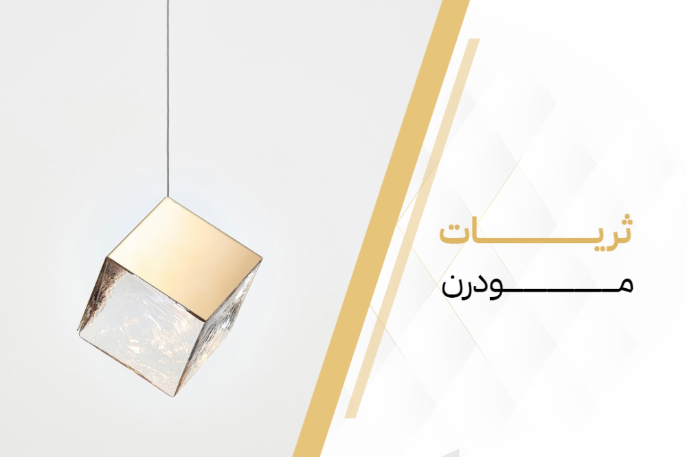 افضل تصاميم الثريات