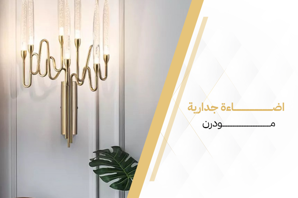 تصميمات الاضاءة