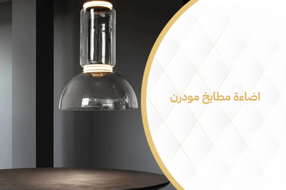 اضاءة مطابخ مودرن