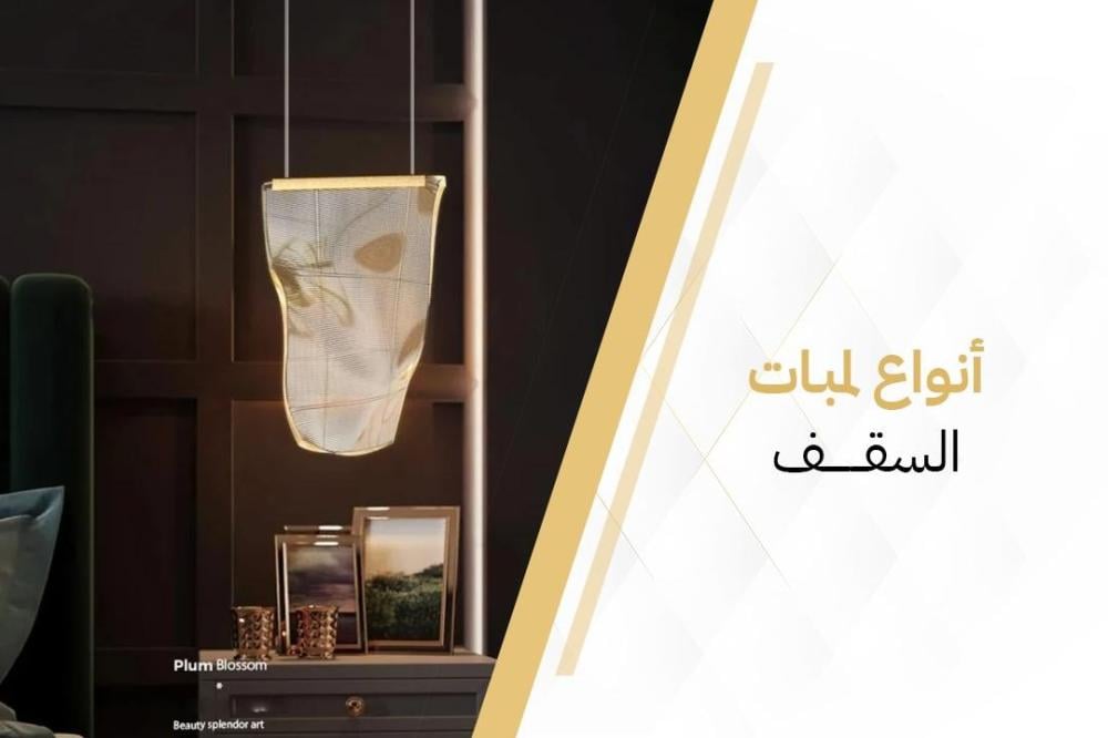 انواع لمبات السقف