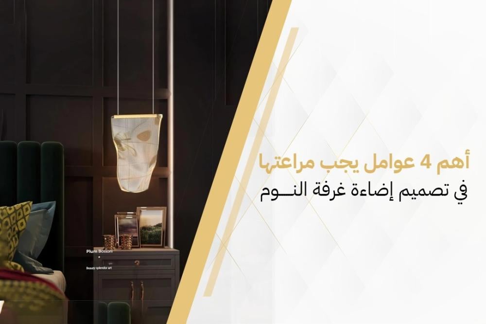 أهم 4 عوامل يجب مراعتها في تصميم إضاءة غرفة النوم