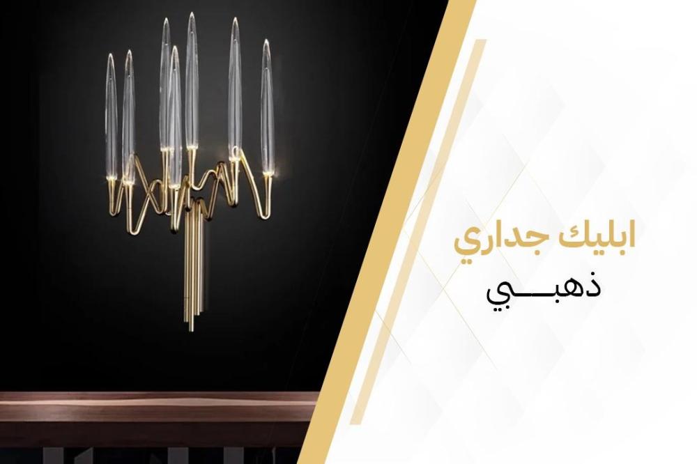 ابليك جداري ذهبي | 5 عوامل لاختيار ابليك جداري مودرن