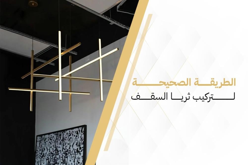 الطريقة الصحيحة لتركيب ثريا السقف