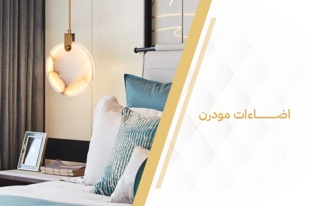 تشكيلة اضاءات مودرن جدارية و عصرية تناسب كل ما تريد