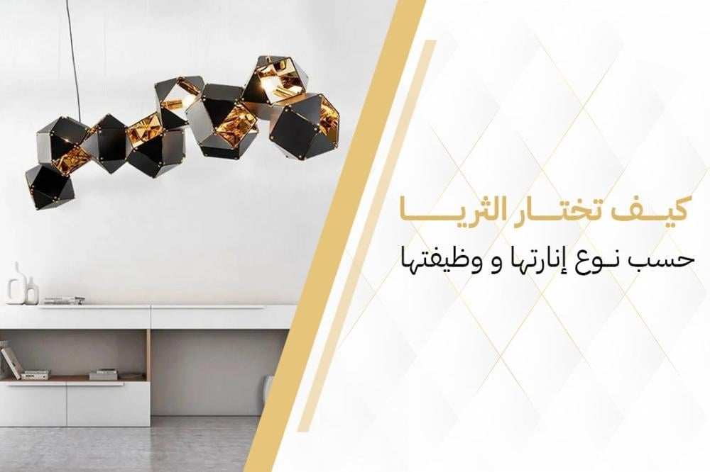 كيف تختار الثريا حسب نوع إنارتها و وظيفتها