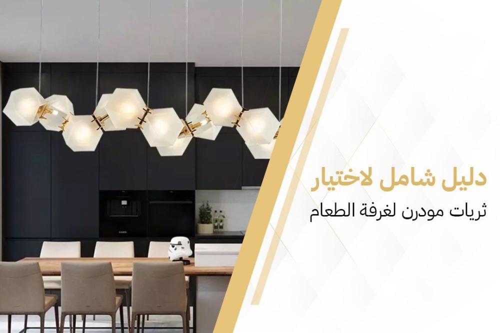 دليل شامل لاختيار ثريات مودرن لغرفة الطعام