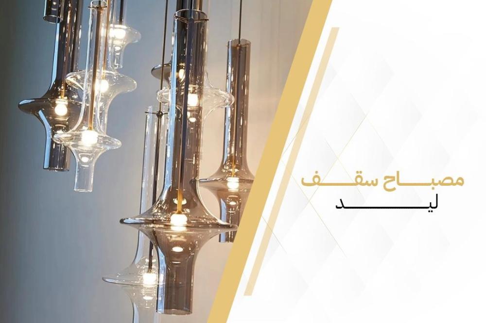 مميزات مصباح السقف