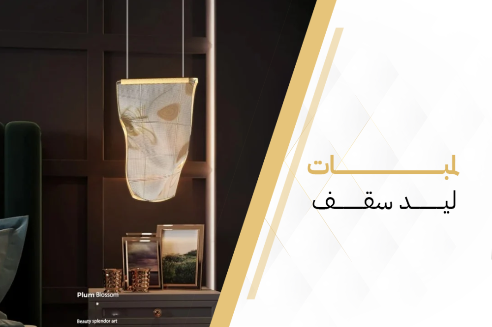 لمبات سقف ليد
