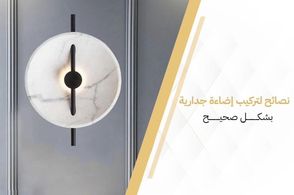نصائح لتركيب إضاءة جدارية بشكل صحيح