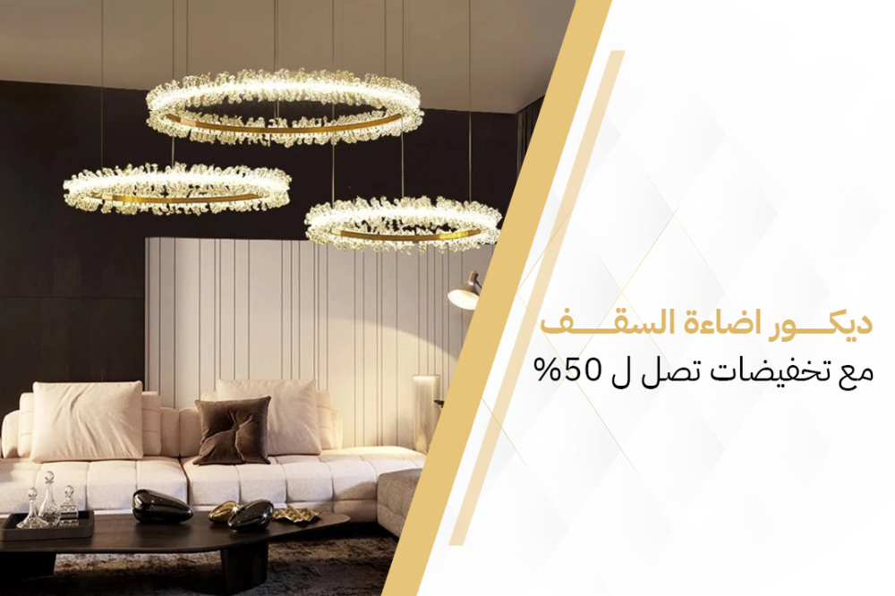 ديكور اضاءة السقف