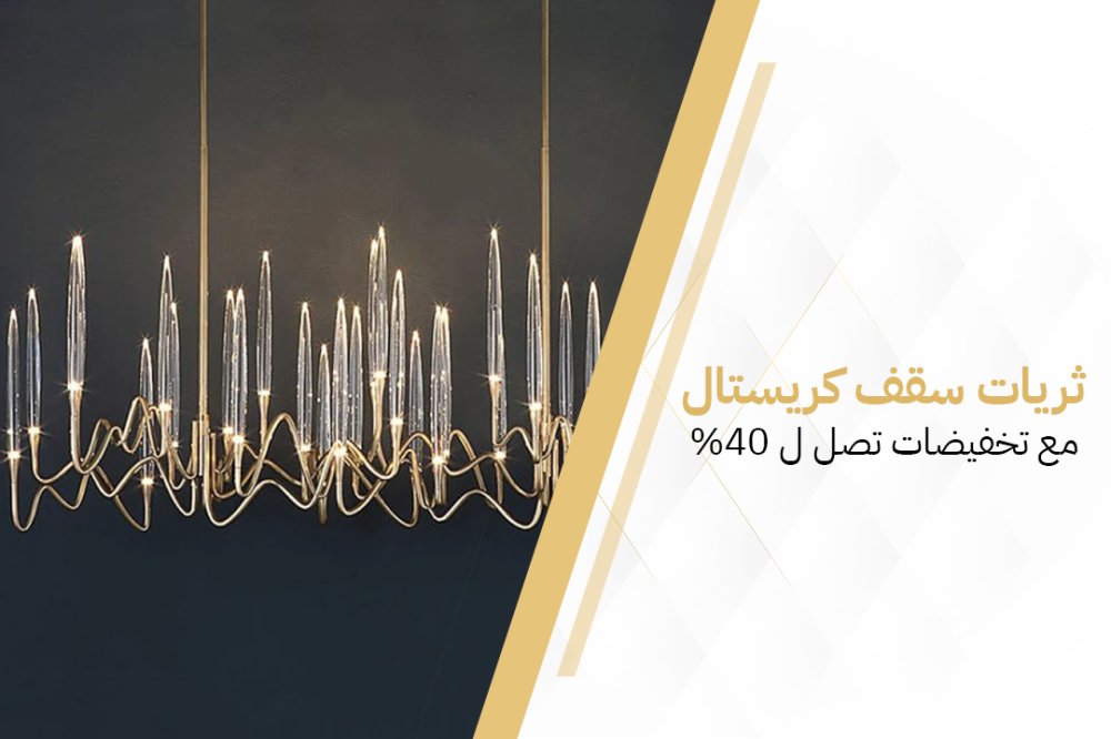 أنواع ثريات السقف الكريستالية