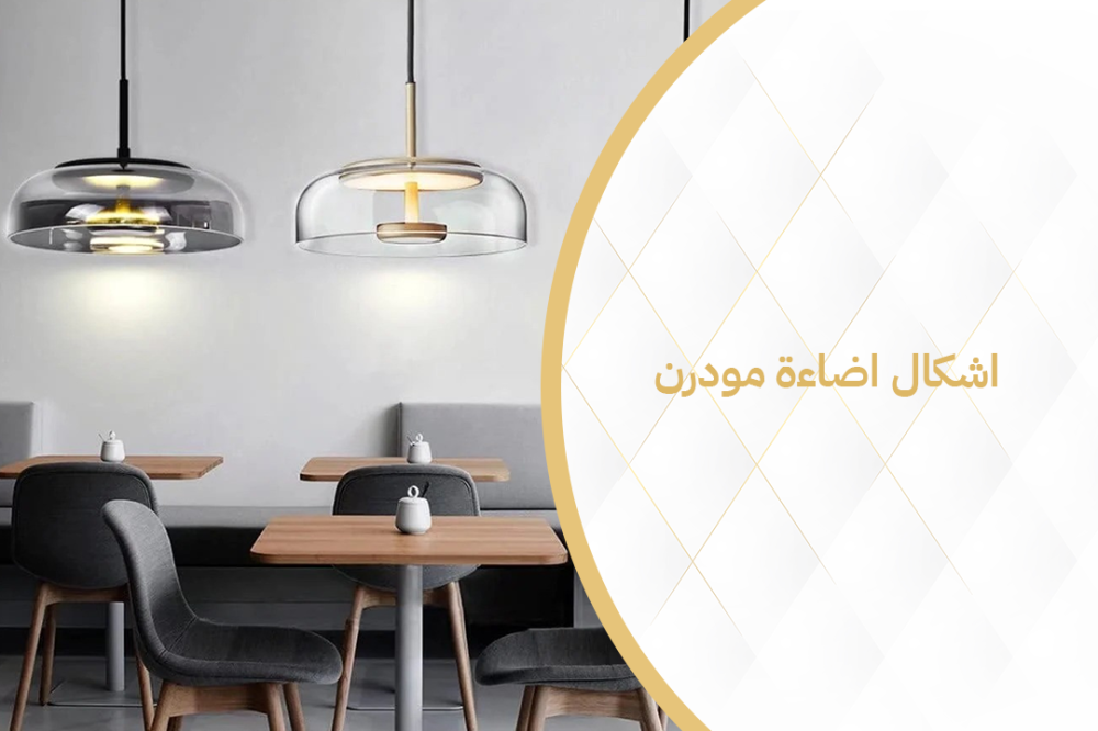 استكشف أجمل أشكال الإضاءة المودرن