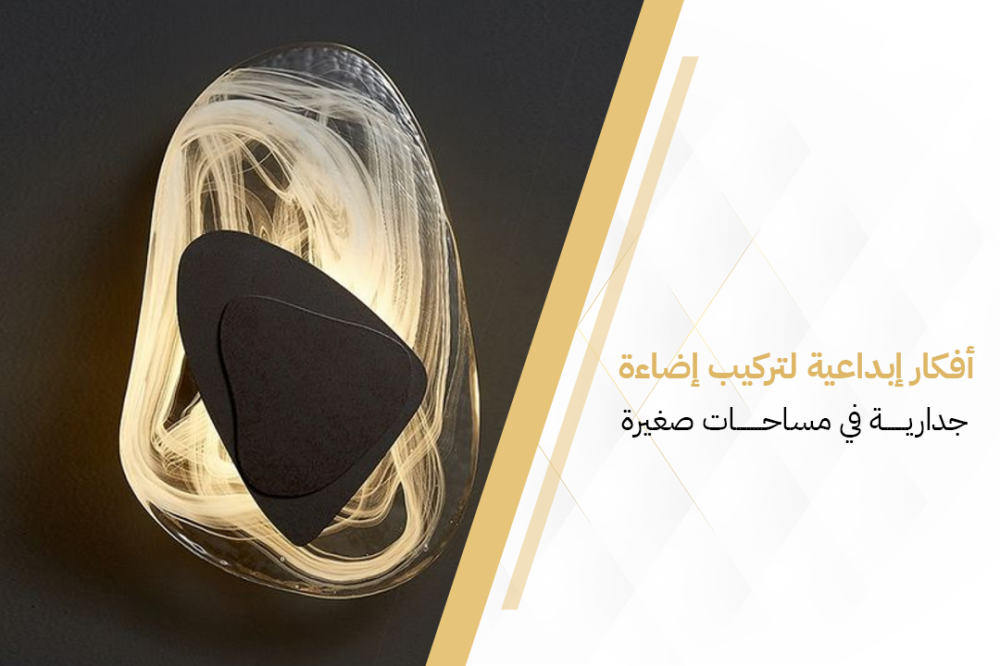 أفكار إبداعية لتركيب إضاءة جدارية في مساحات صغيرة