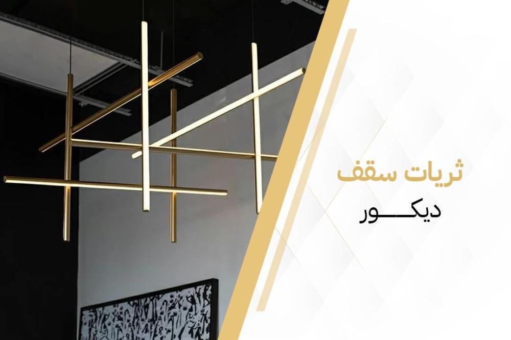 ثريات سقف ديكور