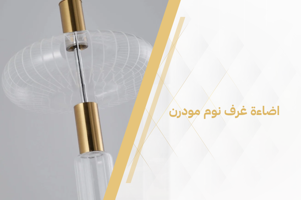 اضاءة غرف نوم مودرن ب عروض مميزة تعطي فخامة لغرفتك