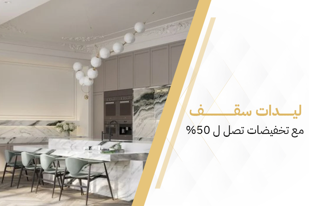ليدات السقف