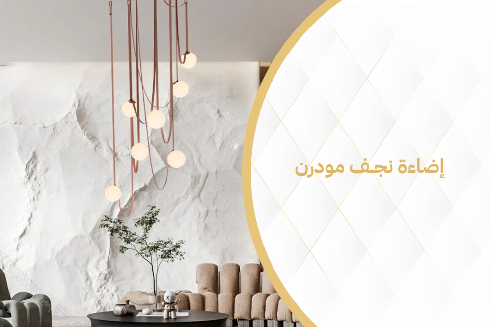 كيفية اختيار أفضل إضاءة نجف مودرن لمنزلك