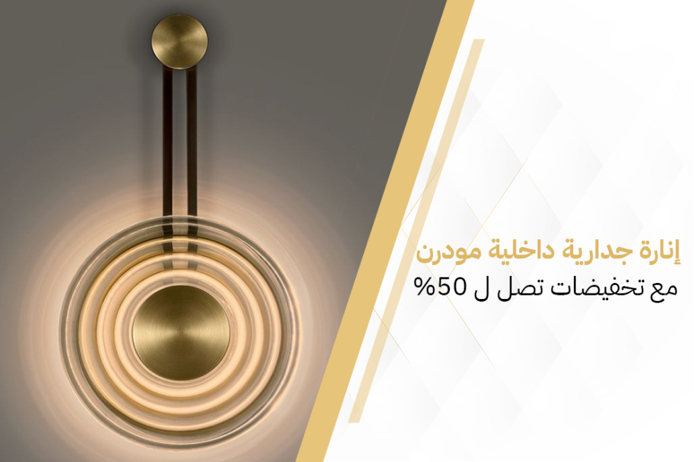 إنارة جدارية داخلية مودرن: تأثيرات الإضاءة على ديكور منزلك